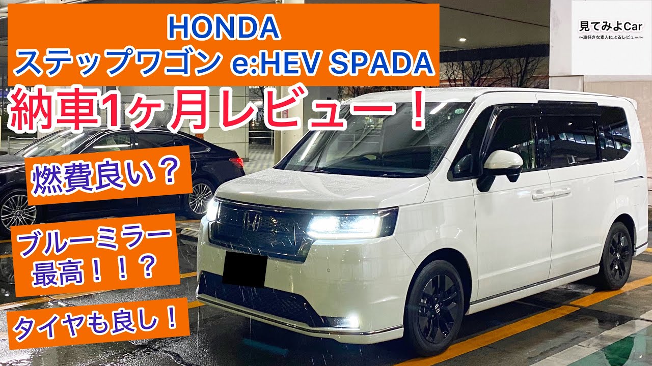 ステップワゴンe:HEVスパーダ 納車1ヶ月レビュー！当たり個体！？