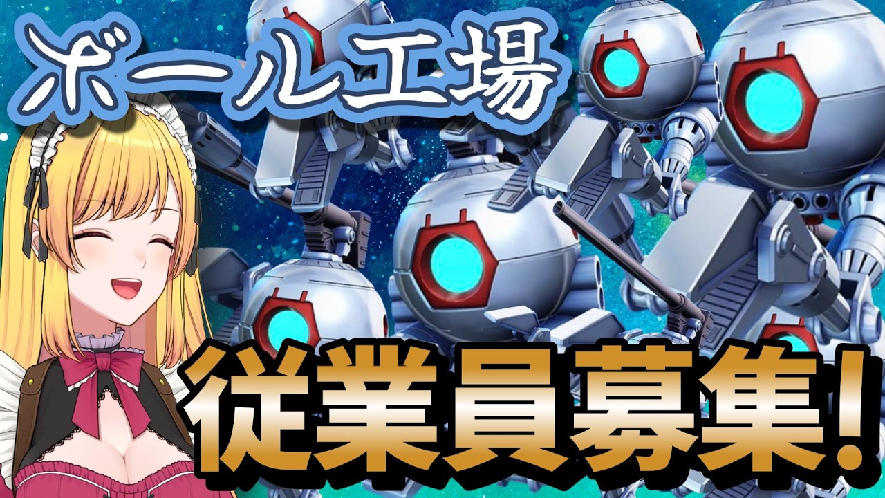 【#ジージェネエターナル】従業員大募集!!ボール工場いおらんど支部【SD gundam g generation eternal】