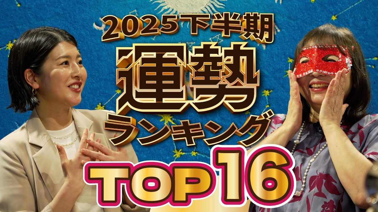 【水晶玉子が占う】2025年下半期 運勢ランキングPart3【16~1位】