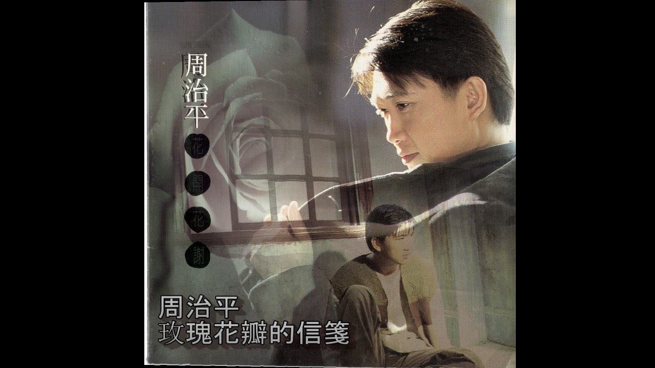 周治平 玫瑰花瓣的信箋