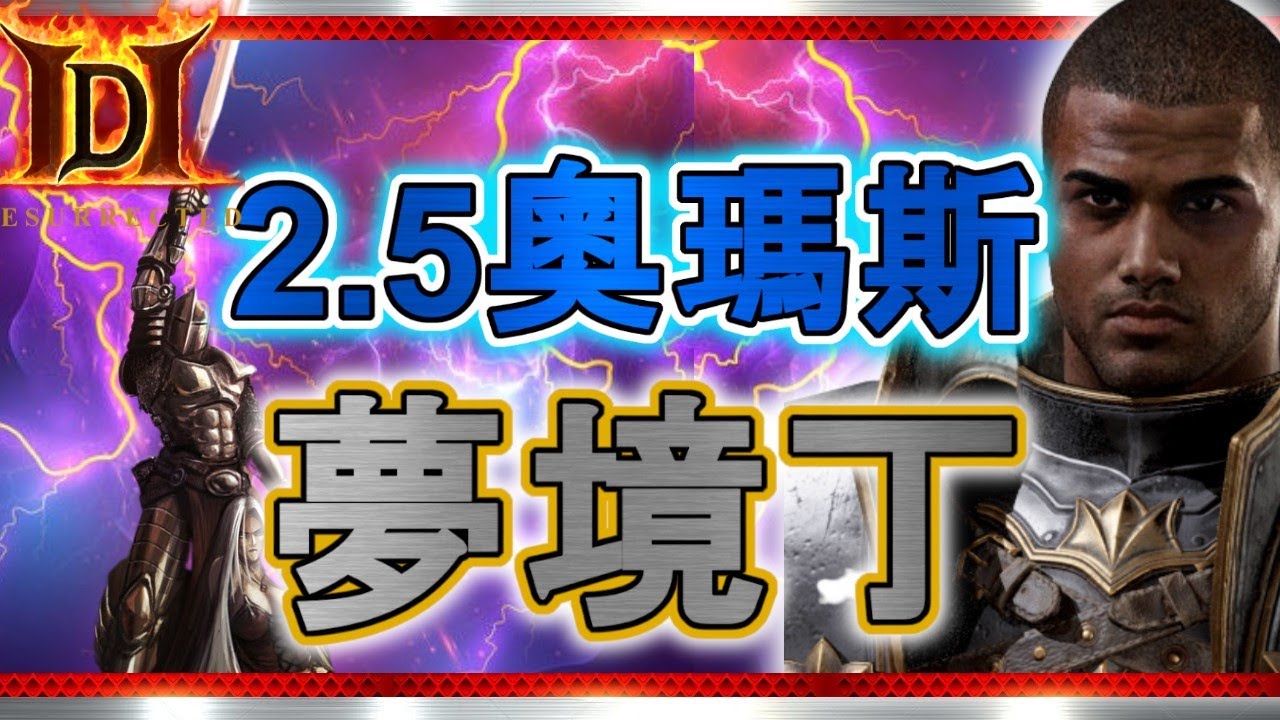 【最終出裝】奧瑪斯夢境丁 | 聖騎士 | 暗黑破壞神2獄火重生