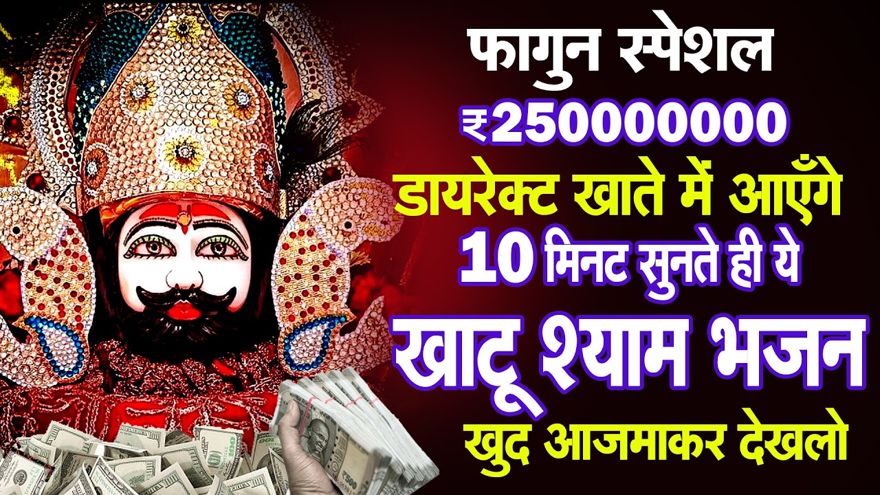 धन की वर्षा होगी, बस ये श्याम भजन सुन लो | Shyam ji Bhajan | #newshyambhajan