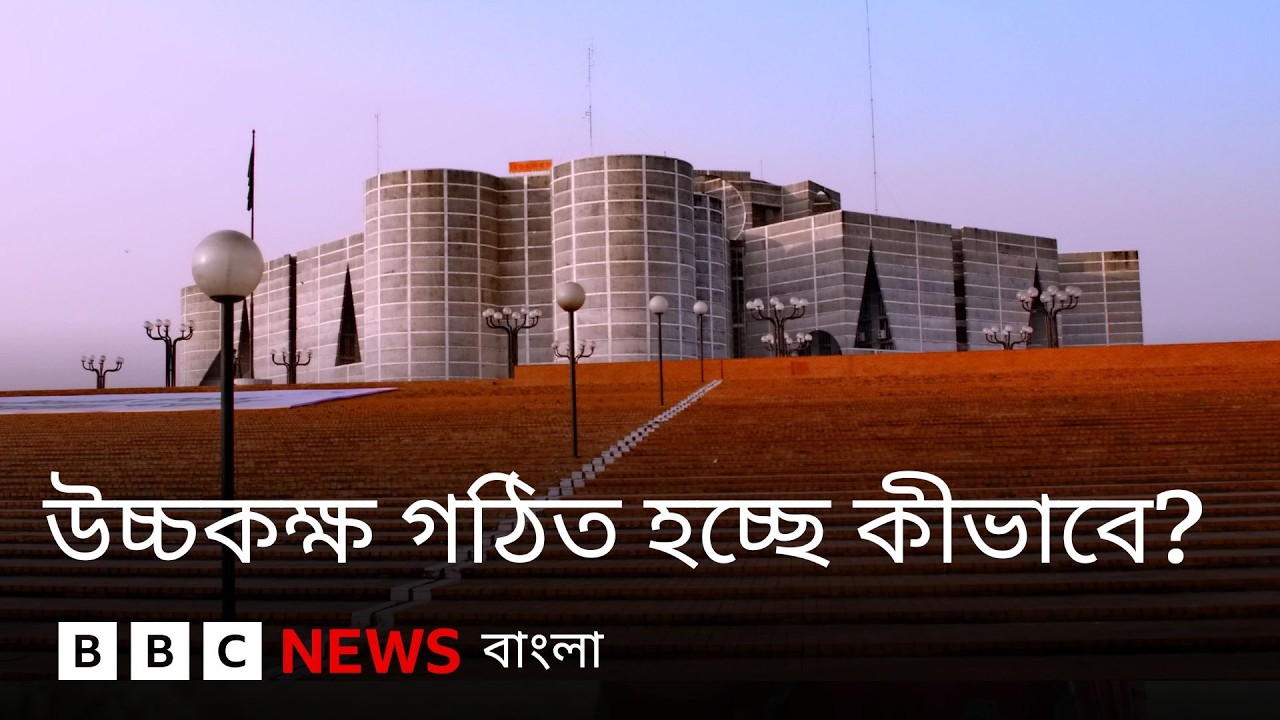 উচ্চকক্ষ গঠিত হচ্ছে কীভাবে? কোন পদ্ধতিতে কে কত আসন পাবে? BBC Bangla