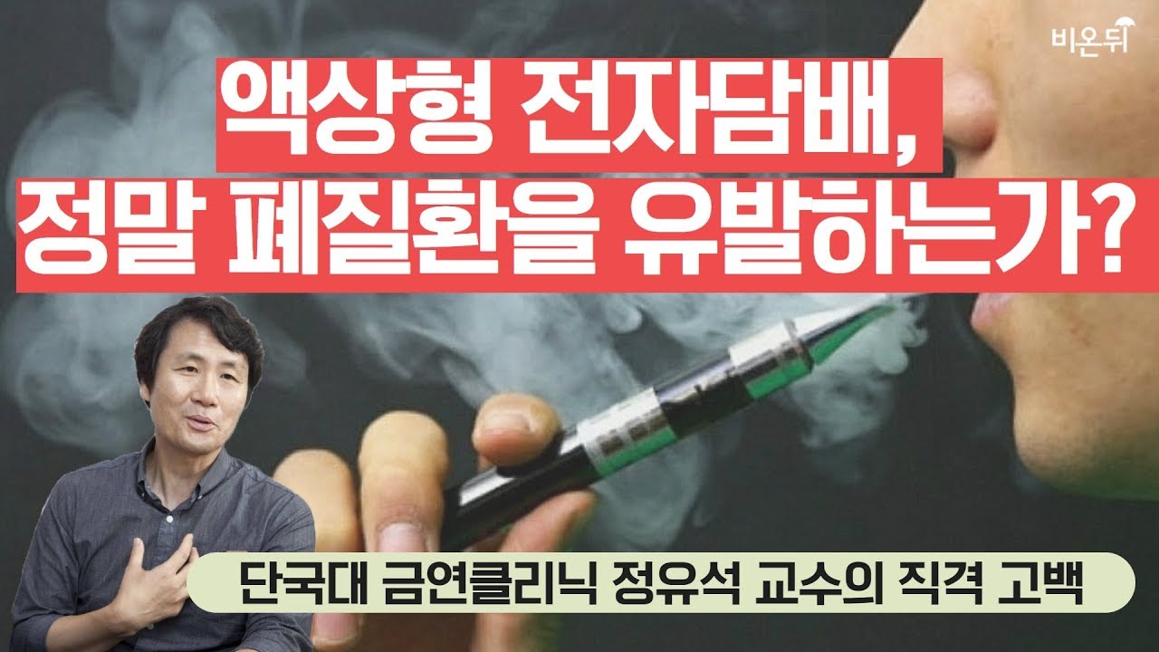 액상형 전자담배 사용 중지 권고, 근거는 어디에?-단국대 금연클리닉 정유석 교수