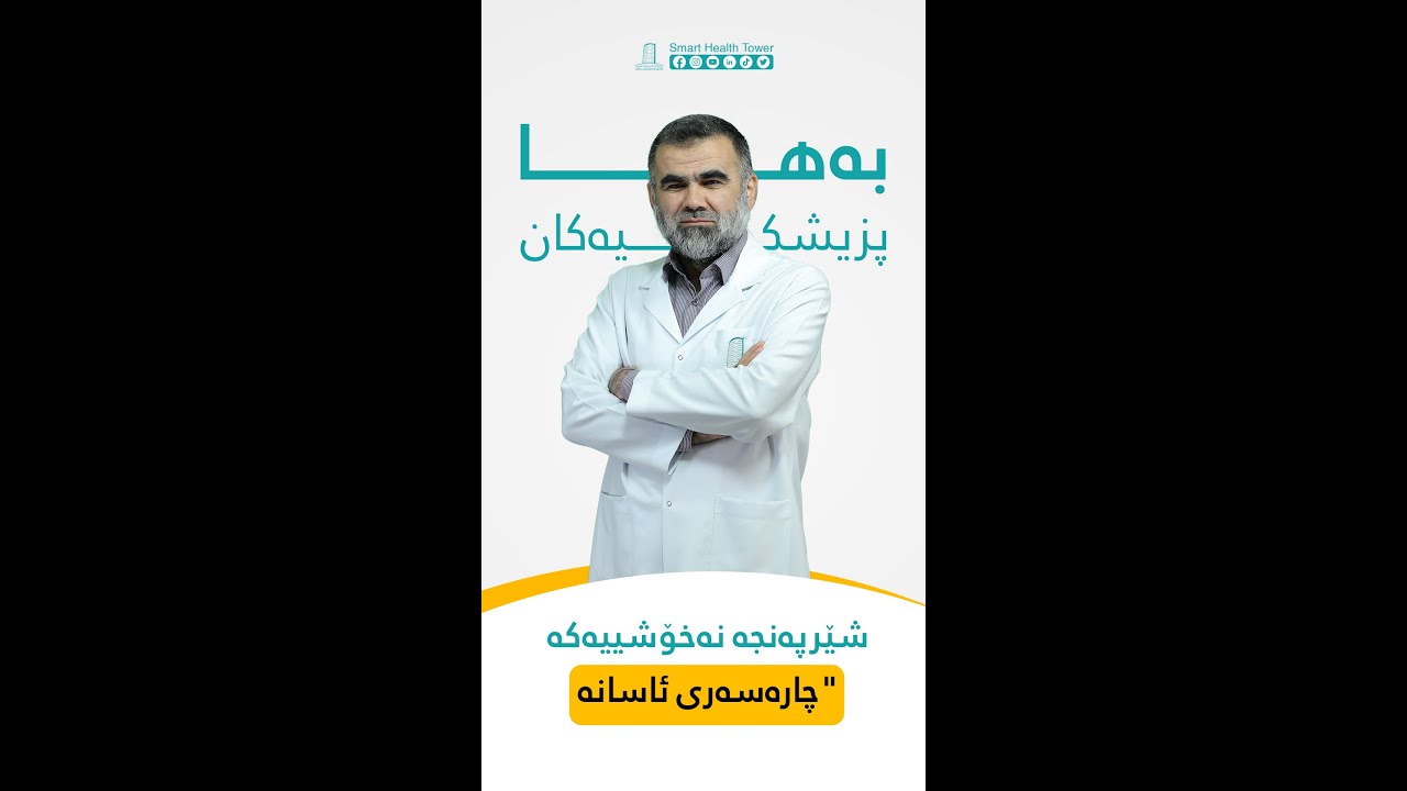 شێرپەنجە نەخۆشییەکە چارەسەری ئاسانە