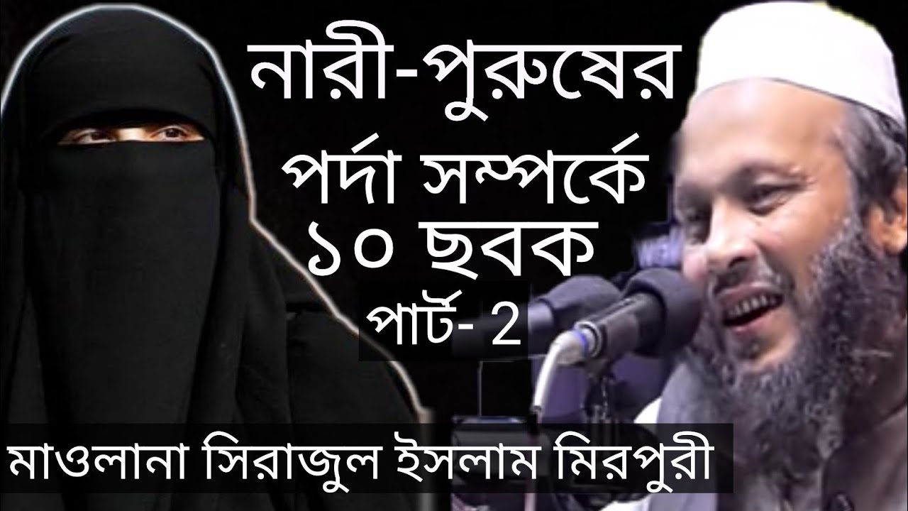 সিরাজুল ইসলাম মিরপুরী ওয়াজ  পর্দা