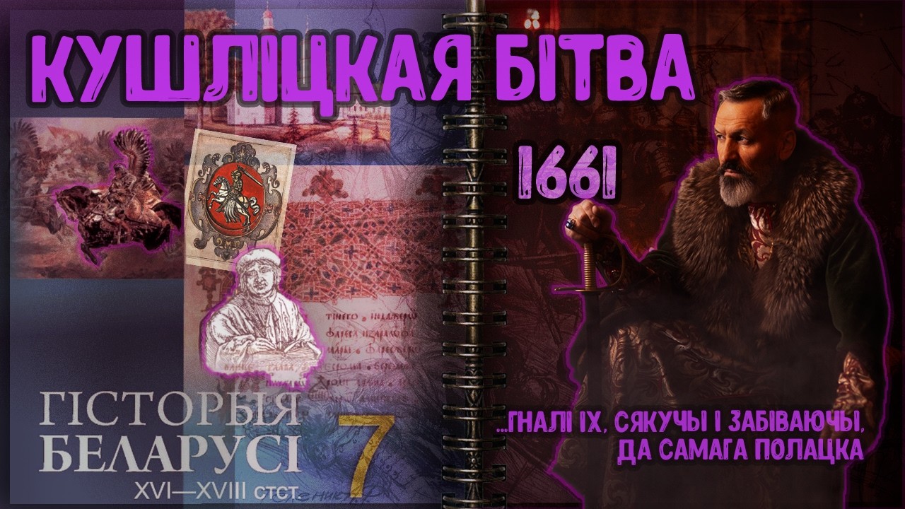 Войска ВКЛ. Частка 35. Кушліцкая бітва 1661 года