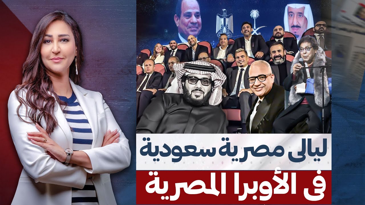 عندما أهان تركي آل الشيخ دار الأوبرا المصرية وجمع فنانين مصر 