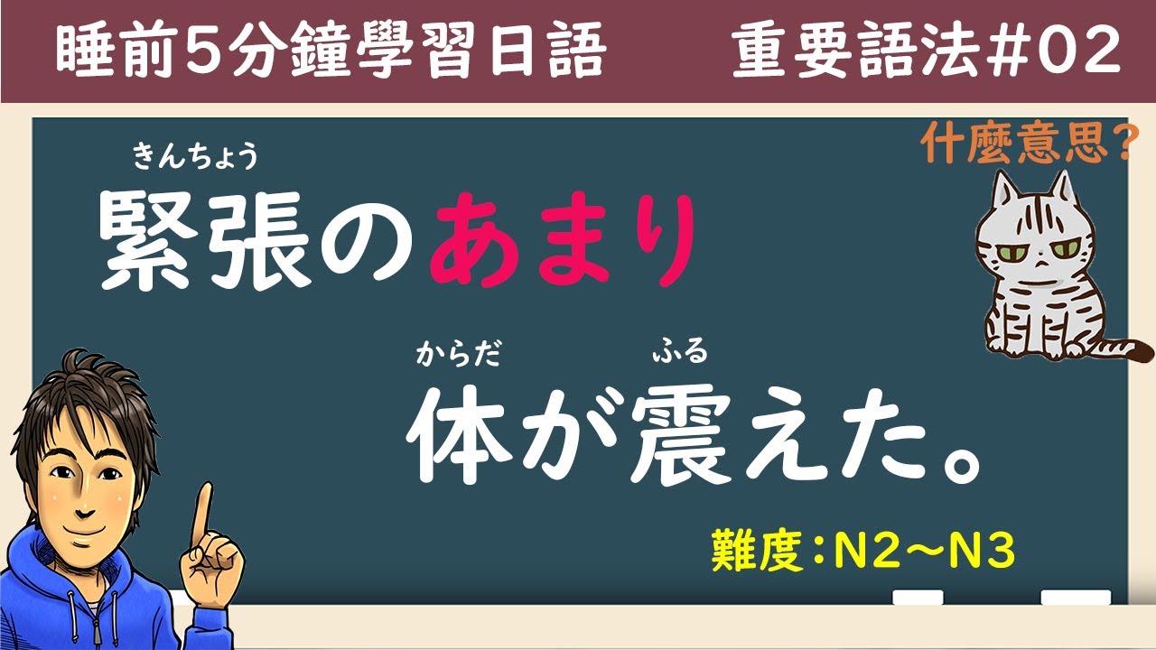 日文語法-02 /【～あまり】/ N2~N3 / 井上老師