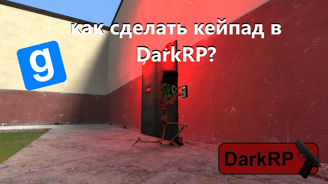 КАК СДЕЛАТЬ КЕЙПАД В DarkRP? (Gmod)