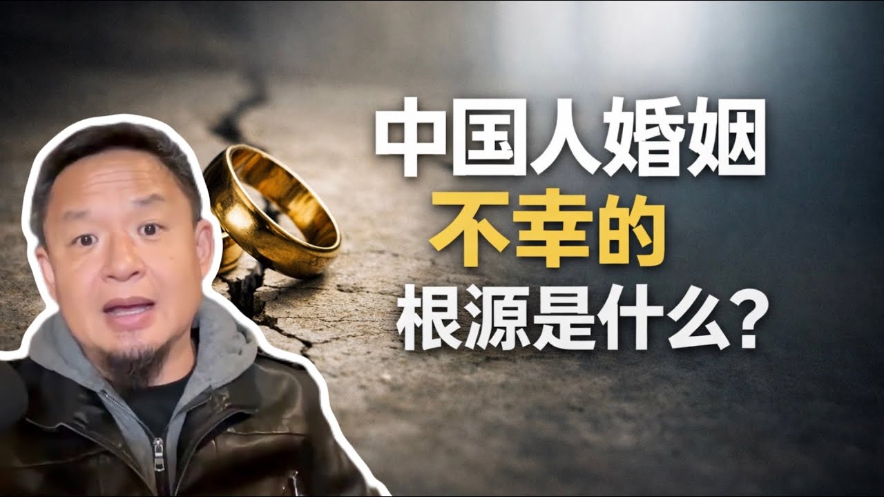 老王来了：揭秘惊悚的中国式婚姻和亲子关系，中国人婚姻不幸的根源是什么？冲动结婚有多可怕