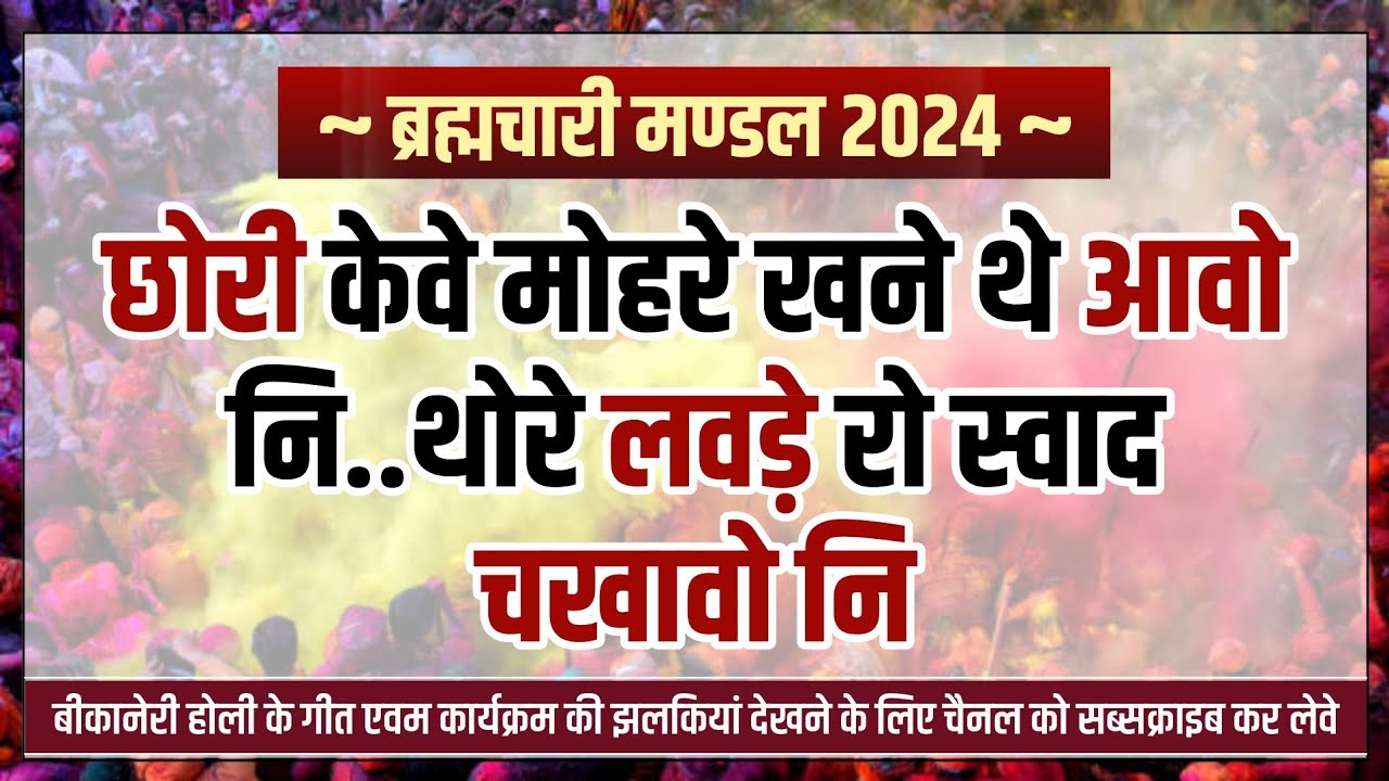 Brahmchari Mandal 2024 || Bikaner Holi Songs 2024 || Lala Kaka Holi Songs 2024