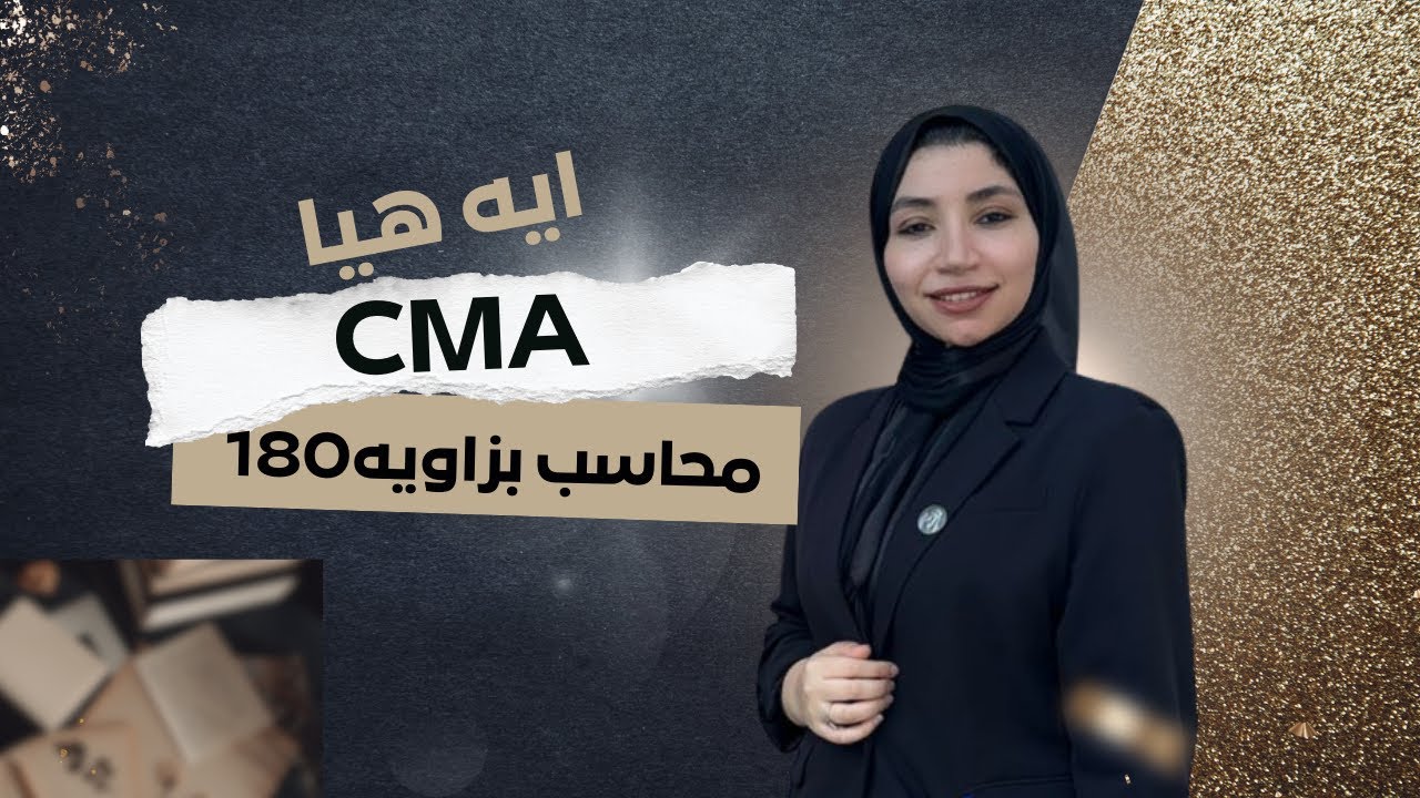 كل اللي محتاج تعرفة عن شهادة CMA في 30 دقيقة