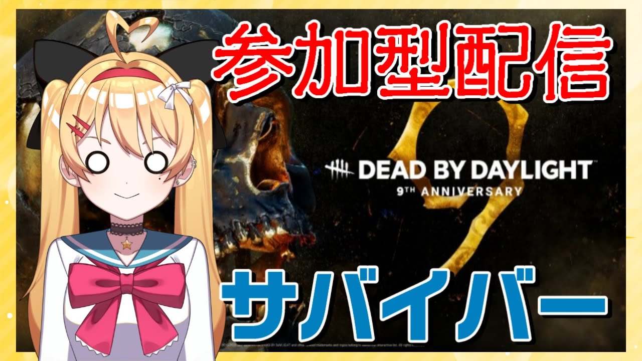 【DBD】【参加型】8/23クノエちゃんCUP応募受付中(⋈◍＞◡＜◍)。✧♡【デッドバイデイライト】【
