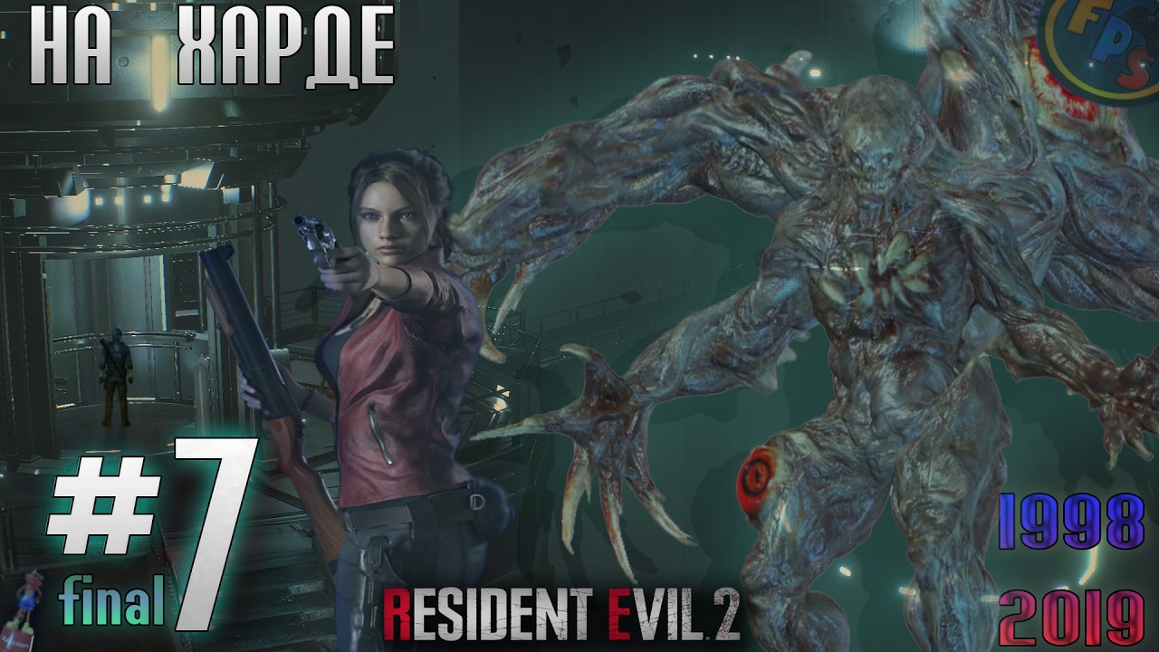 Прохождение Resident Evil 2 Remake на ХАРДЕ #7 (Final)