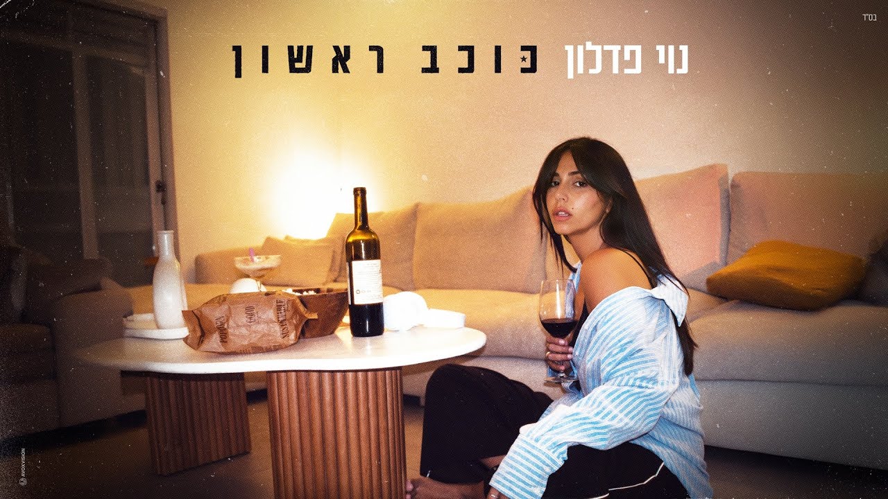 נוי פדלון - כוכב ראשון (Prod. By Ilay Israel)