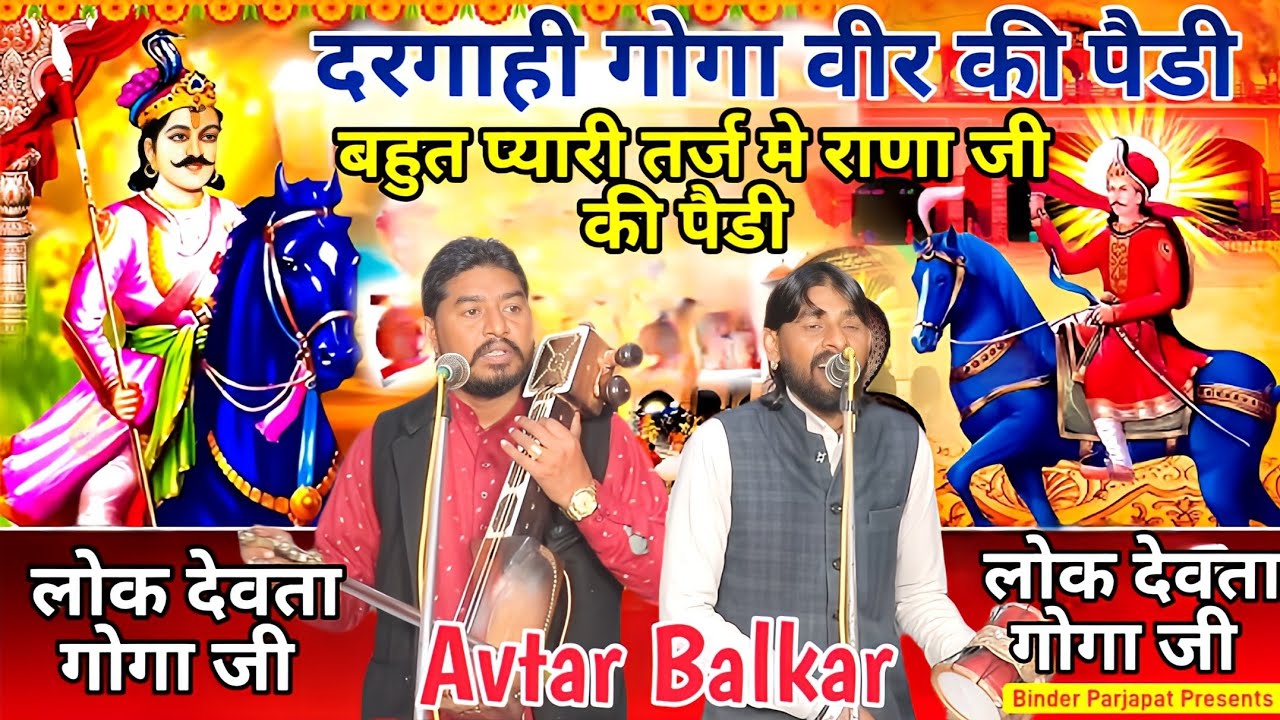 कोरू देश नौलखे बाग से दरगाही जाहर वीर राणा जी की बहुत मिठ्ठी तर्ज की पैडी Goga ki Paidi AVTAR BALKAR