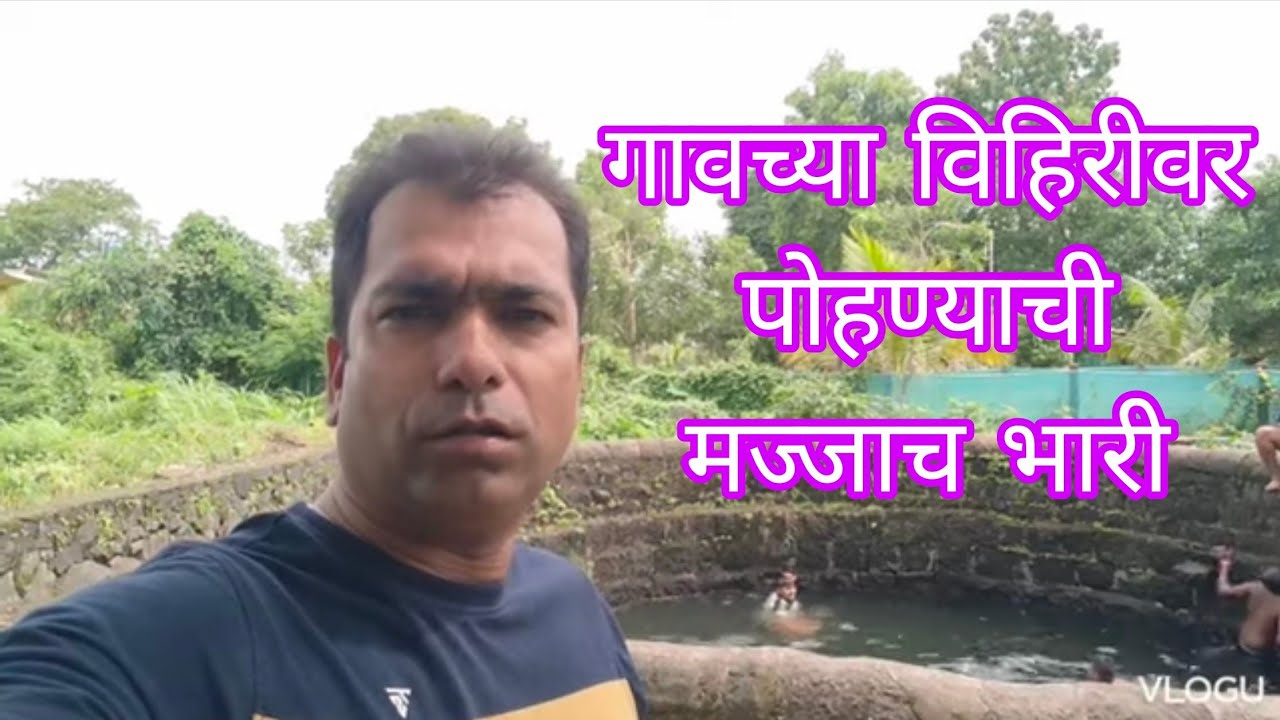 ऋतुराज पहिल्यांदा विहिरीत पोहायला गेला