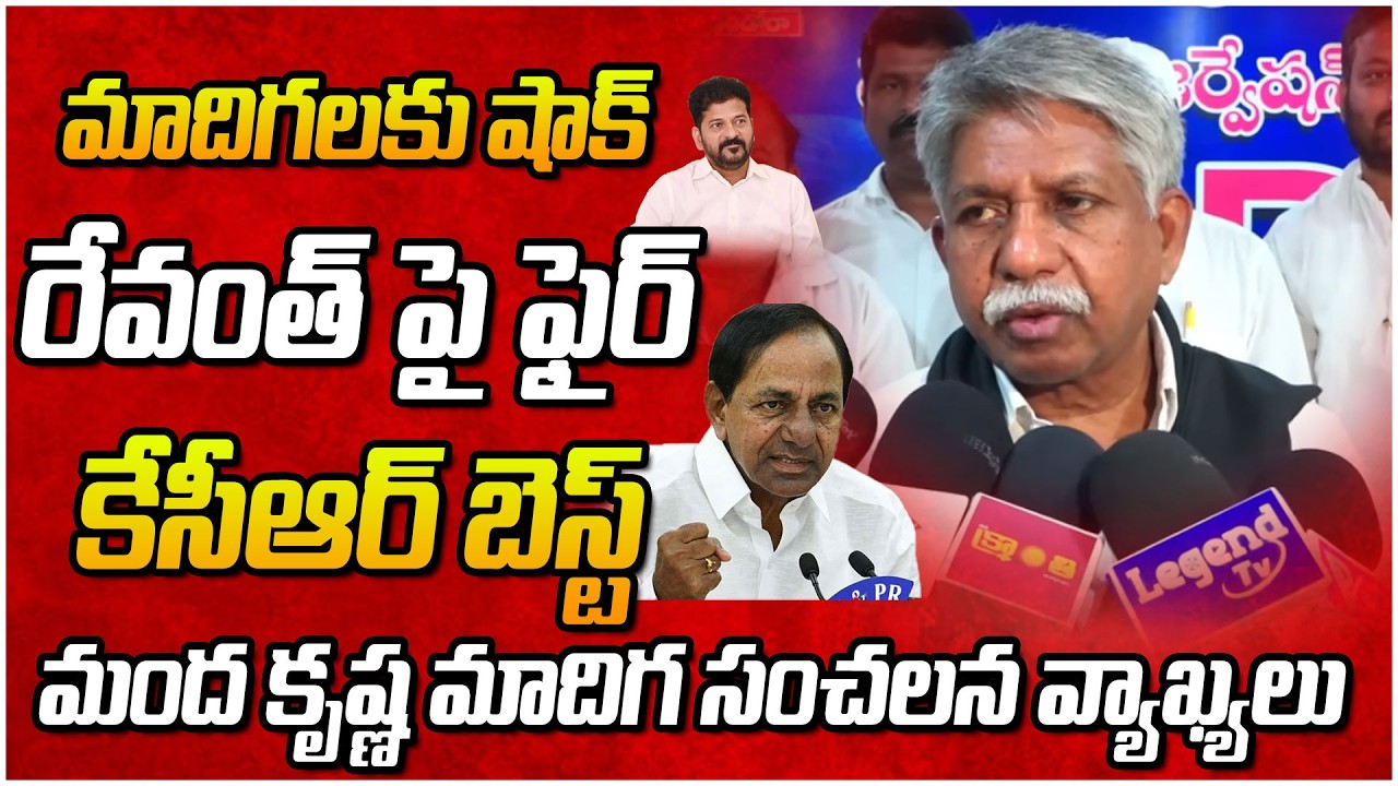 మాదిగలకు షాక్.. రేవంత్ పై ఫైర్..|| Manda Krishna || @Manaprajavelugu