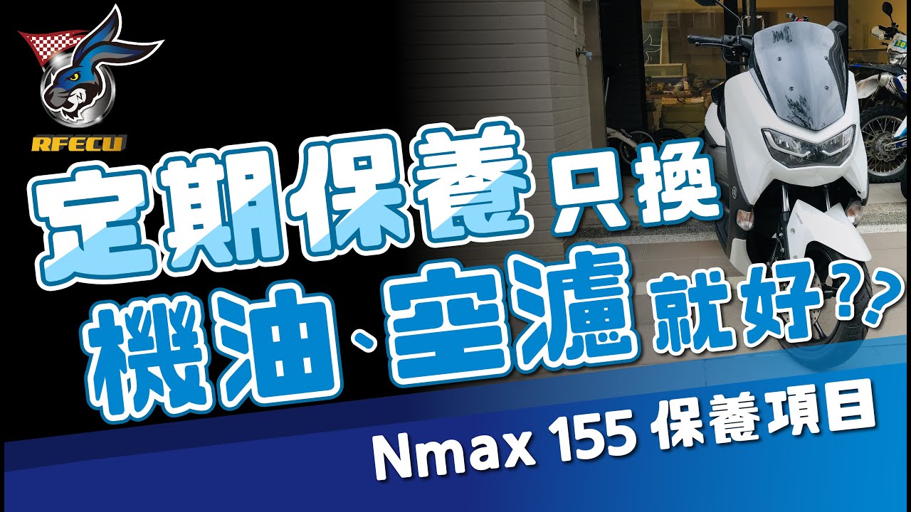 噴射系統特集【三十三集 定期保養只換機油、空濾就好? NMAX基礎保養】