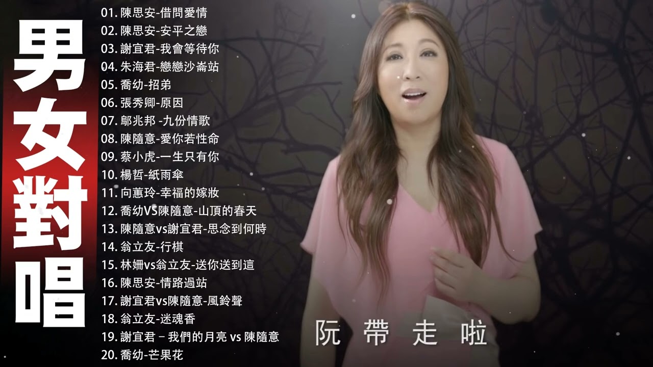 男女對唱 - KTV台語強勢浪潮 - 台語老歌,百聽不膩 Taiwanese Songs 2022 - 陳思安-借問愛情 , 陳思安-安平之戀 , 謝宜君-我會等待你