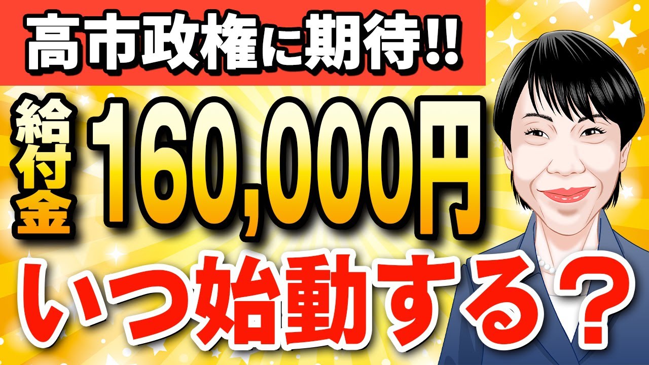 【最新情報】速報‼高市政権に期待‼給付金16万円はいつ始動するのか⁉注目される今後の動向は⁉【年金/老後/補助金/物価高騰】