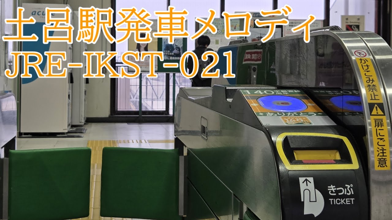 土呂駅発車メロディ｢JRE-IKST-021｣