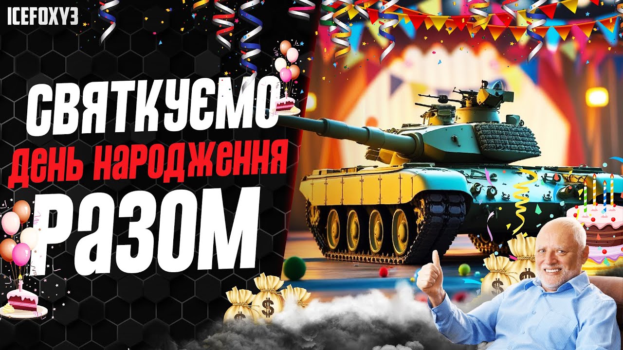 ДЕНЬ НАРОДЖЕННЯ🙊  РАЗОМ ЙООУУ | КАТАЄМО НА ЧОМУ ПО КАЙФУ+ БЕЗ ЯДУ БЕЗ НЕГАТИВУ 🙊#wot_ua #IceFoXy3#🙊