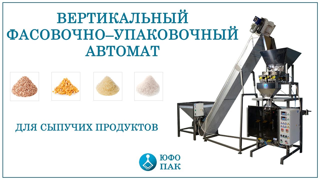 Автомат для фасовки и упаковки сыпучих продуктов / ЮФО-ПАК / Фасовочно-упаковочное оборудование.