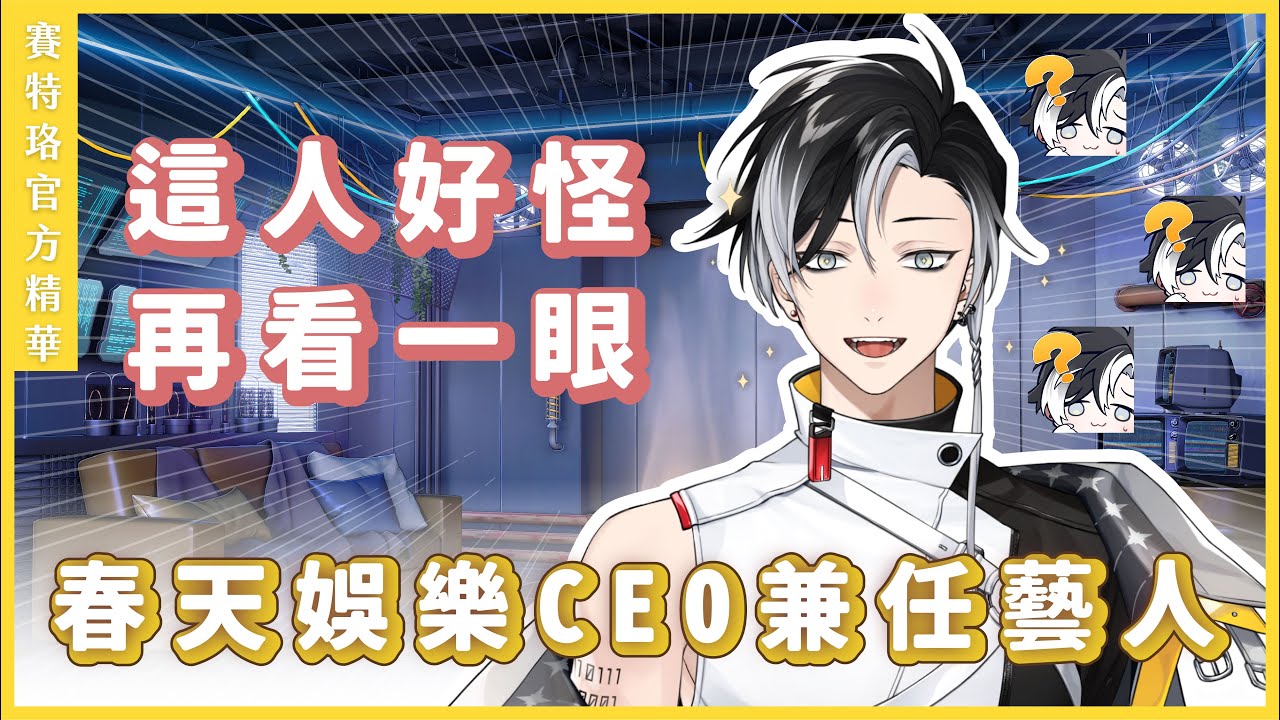 【官方初配信精華】模組裝歪的超級仿生人 or 春天娛樂的怪人CEO？ | 賽特珞 Cetro