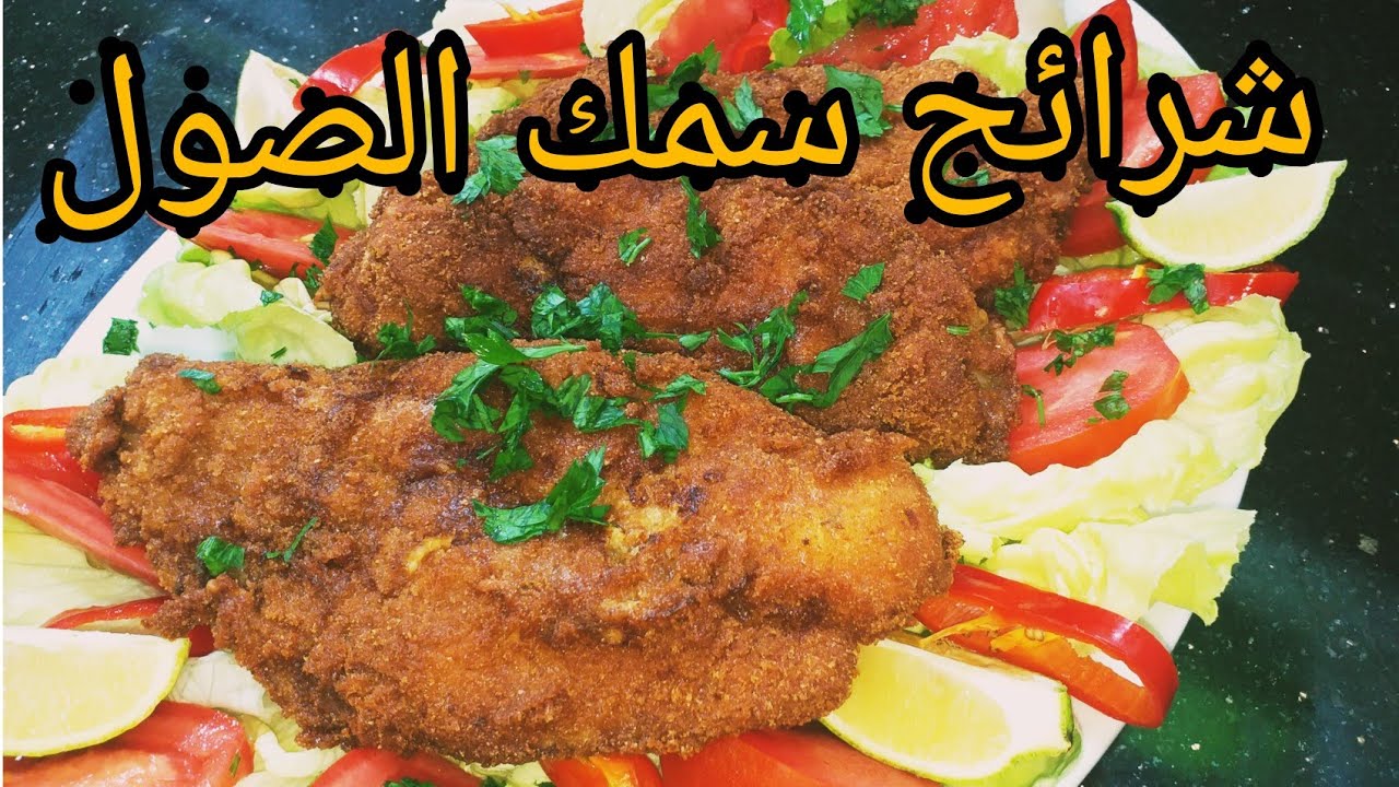 شرائح سمك الصول باني بطريقة رائعة وشهية جدا كامل تنجحو فيها إن شاء الله