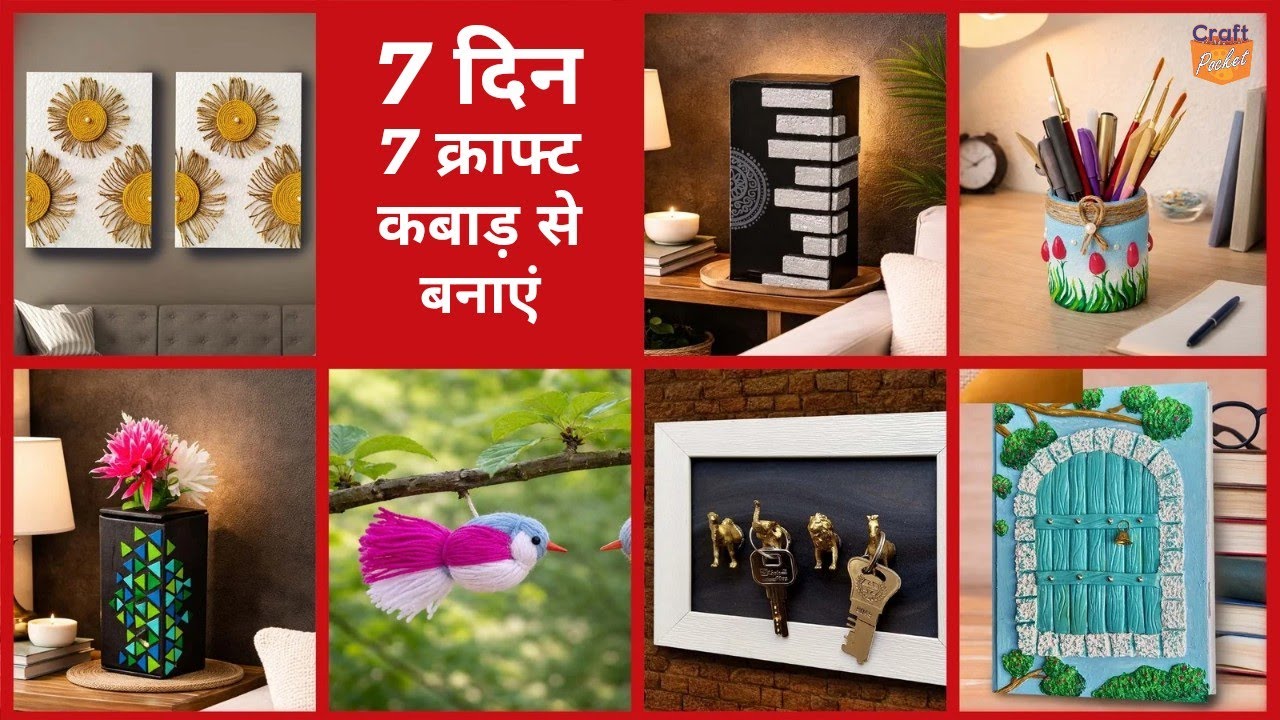  7 दिन 7 क्राफ्ट आइडिया 🔥 हर दिन नया क्राफ्ट 🌟 कबाड़ से बनाएं  वॉल डेकोर, मिनी टेबल, पेन स्टैंड ...