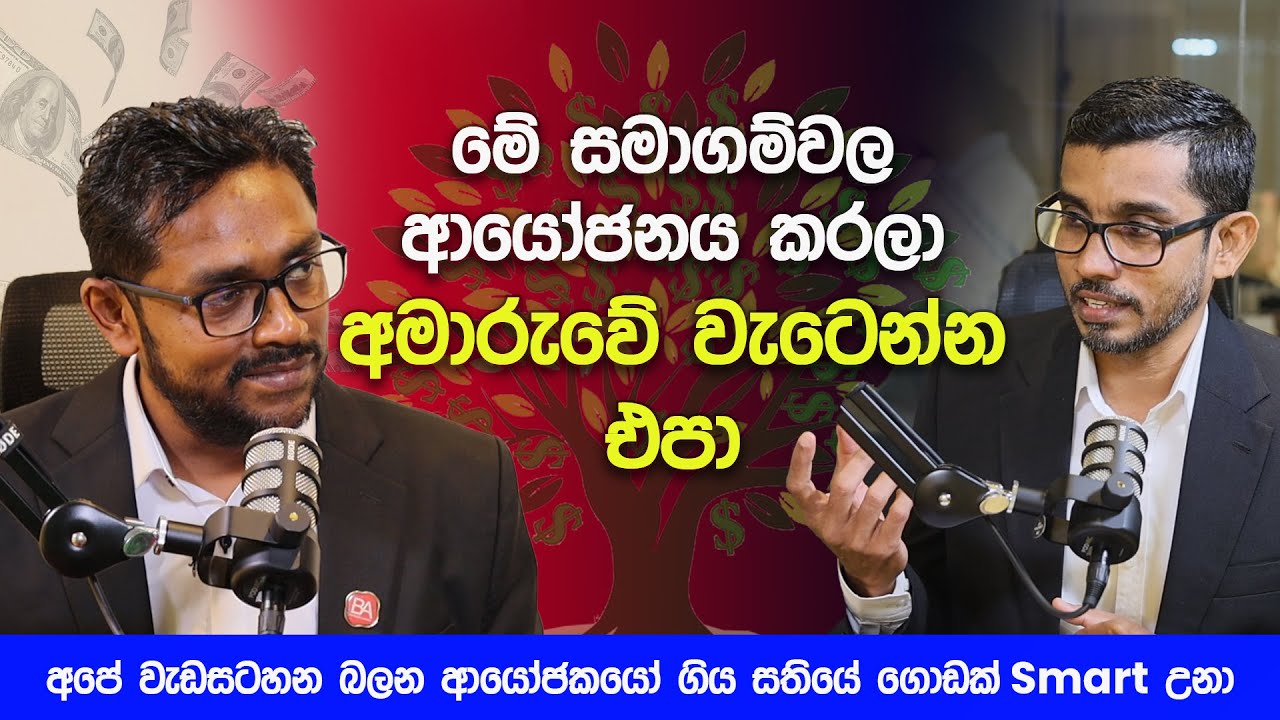 මේ සමාගම්වල ආයෝජනය කරලා අමාරුවේ වැටෙන්න එපා | Don't Get Scammed!