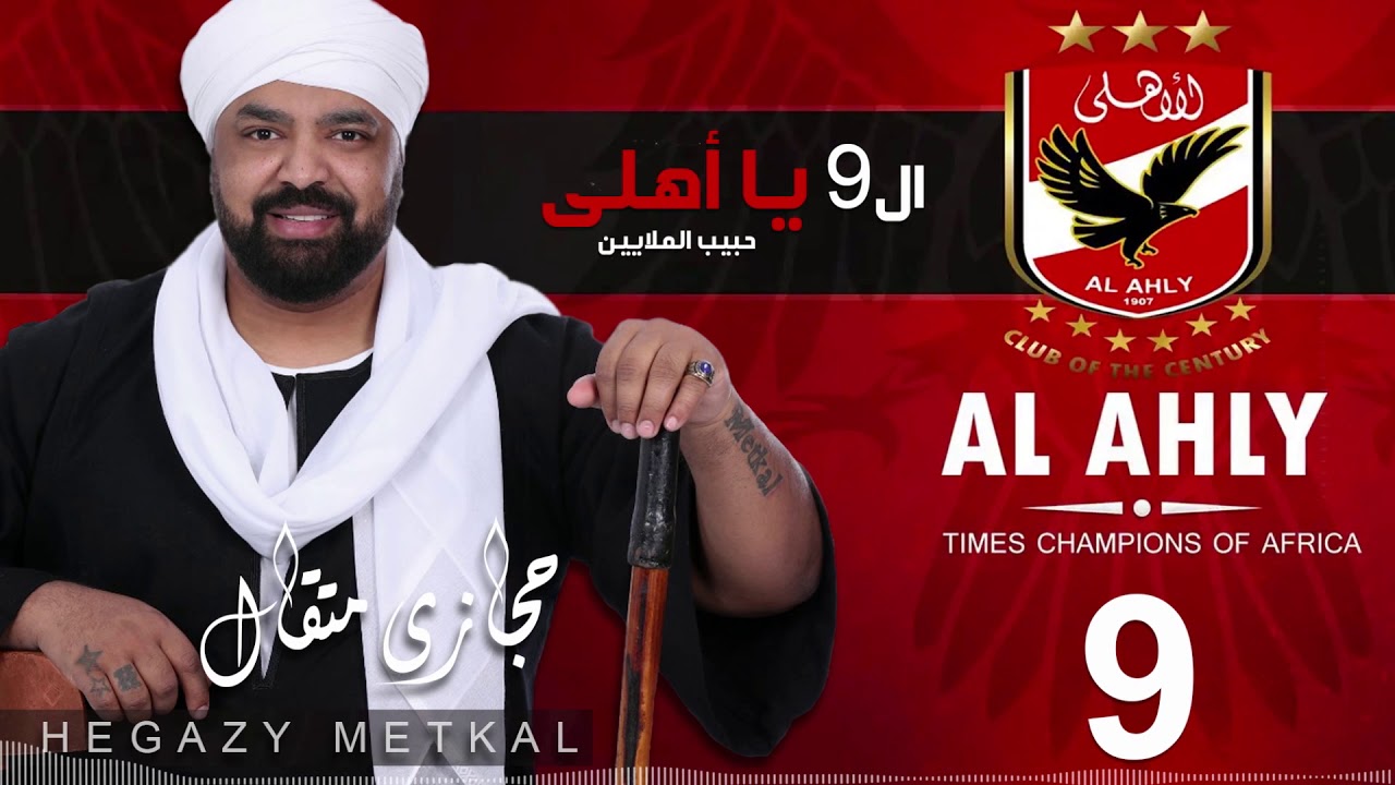 Hegazy Metkal - Al 9 Ya Ahly Habib El Malain |حجازي متقال - ال 9 يا اهلي حبيب الملايين