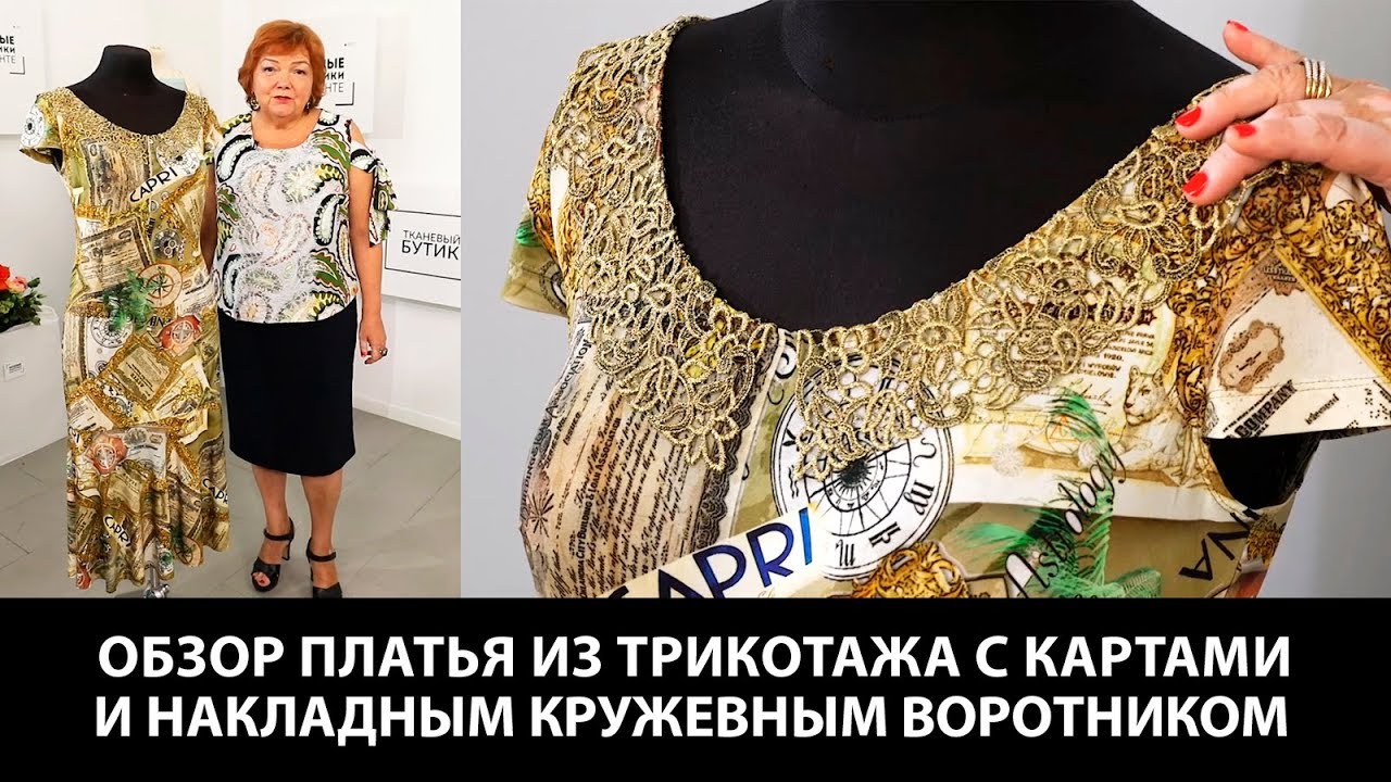 Показ готового изделия. Обзор платья из трикотажа c картами и накладным кружевным воротником.