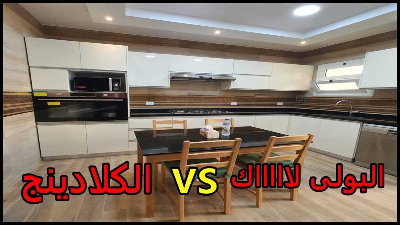 ازاى تفرق بين مطابخ بولى لاك ومطابخ كلادينج | سلامه عشرى ديزاين