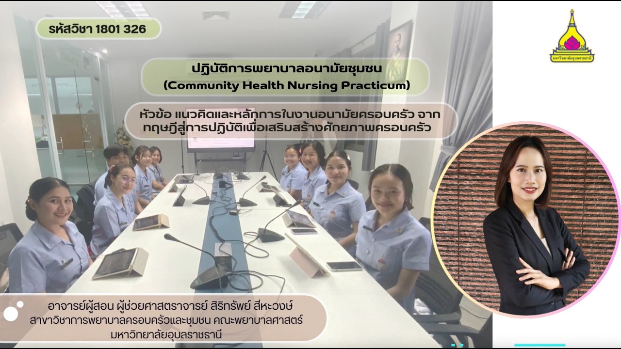 วีดิทัศน์ รายวิชา 1801326 ปฏิบัติการพยาบาลอนามัยชุมชน