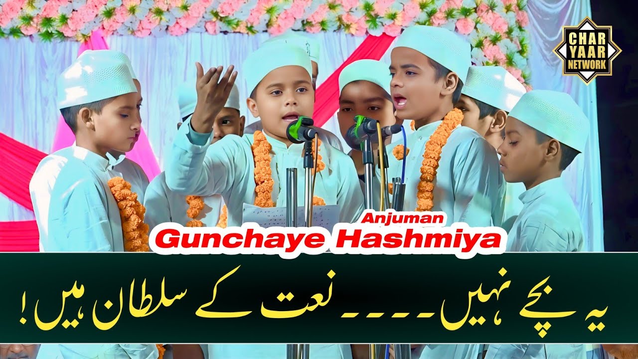 पहली पोजिशन🥇| Anjuman Gunchaye Hashmiya Azamgarh | Kids Natiya competition Tanda 