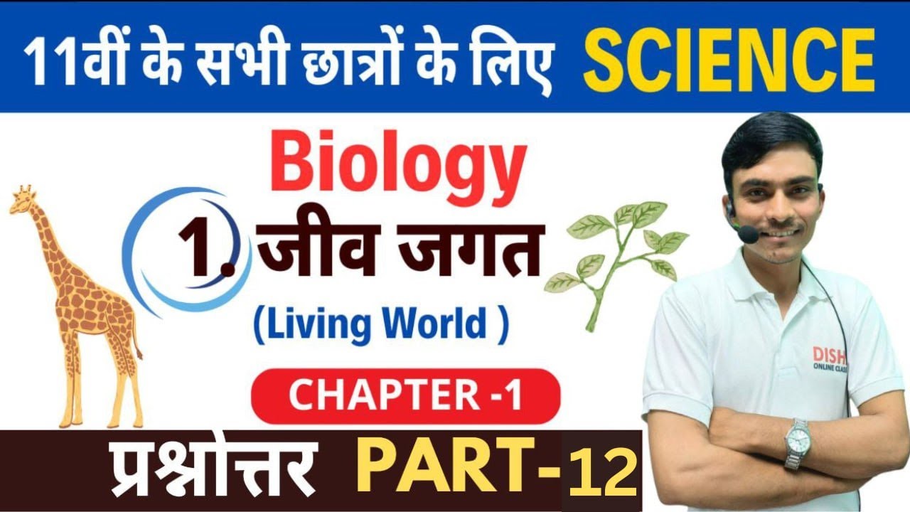 Biology Class 11th chapter-1| Hindi medium | जीव जगत | पाठ्यपुस्तक के प्रश्न उत्तर  || Part-12