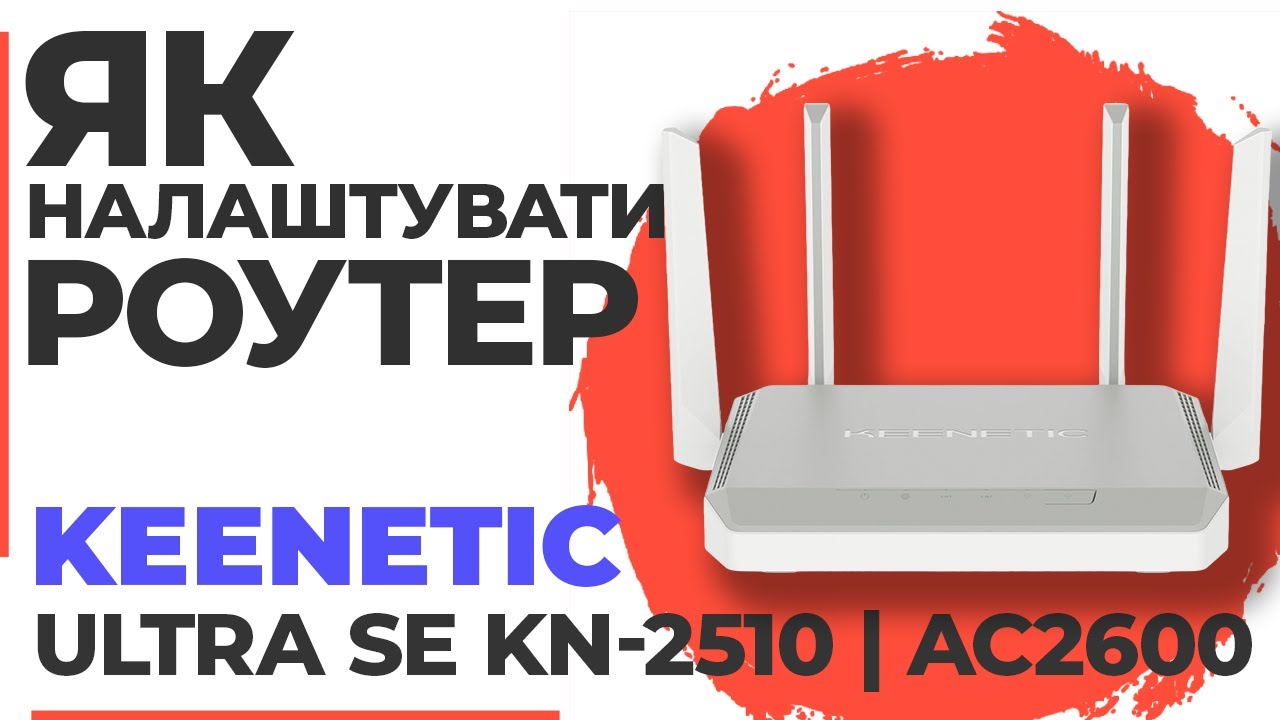 ✅ Як налаштувати роутер Keenetic Ultra SE KN-2510 | Налаштування роутера Keenetic AC2600 KN-2510