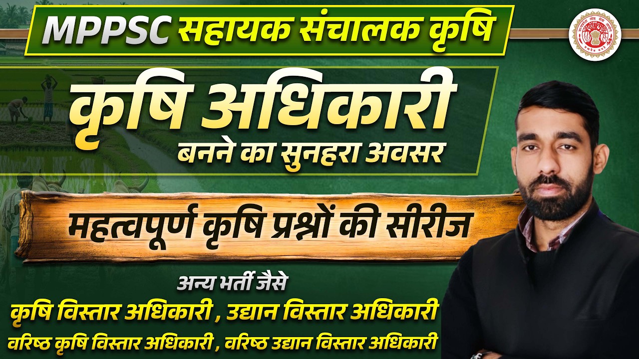 MPPSC ADA Recruitment 2026 | म.प्र. की कृषि भर्तियो के लिए महत्वपूर्ण क्लास | RAEO/ RHEO/ SADO/ SHDO