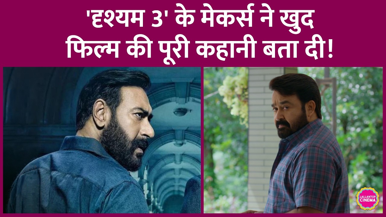 Ajay Devgn स्टारर Drishyam 3 की Story क्यों बदली? Mohanlal ने फिल्म का पूरा प्लॉट बता दिया!
