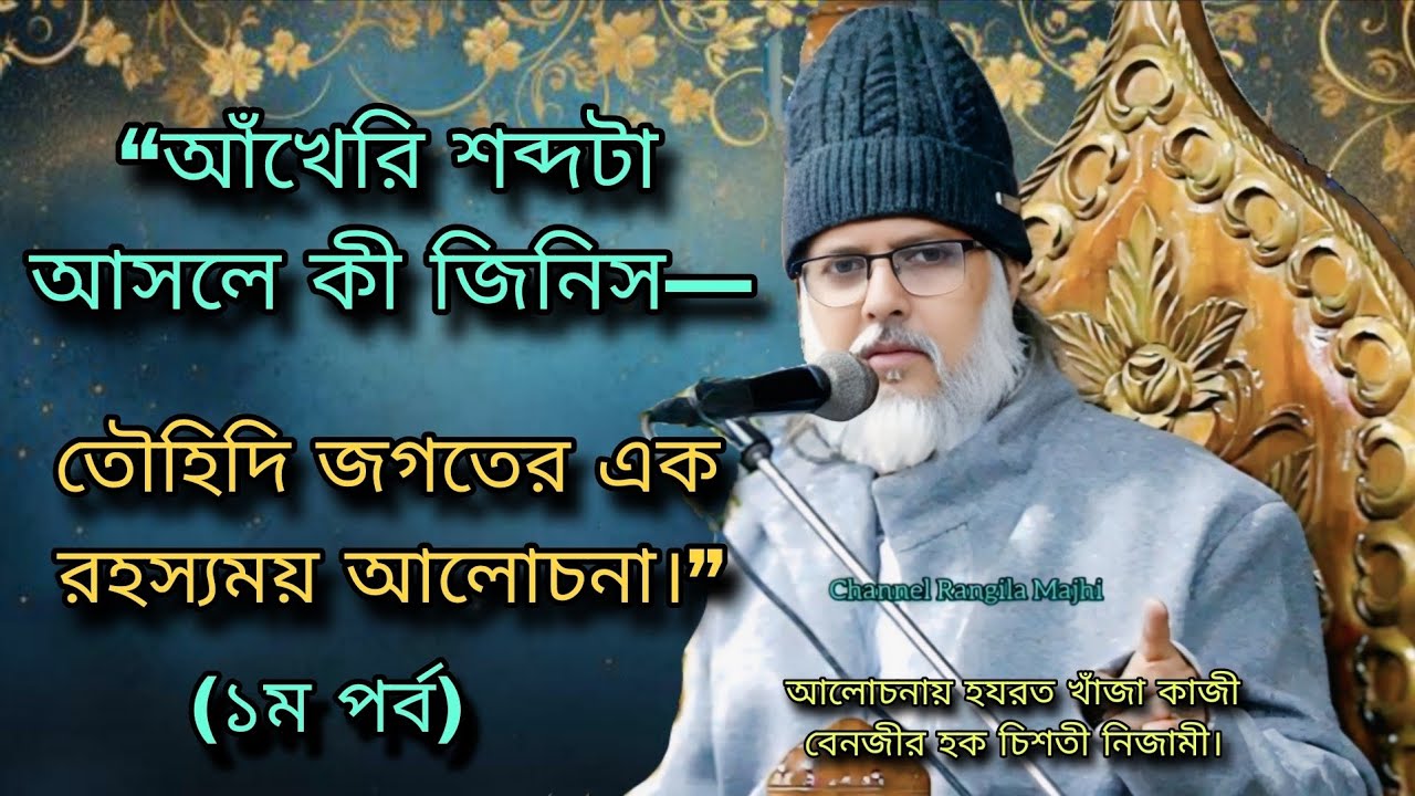  “আঁখেরি শব্দটা আসলে কী জিনিস—তৌহিদি জগতের এক রহস্যময় আলোচনা।” কাজী বেনজীর হক চিশতী নিজামী 