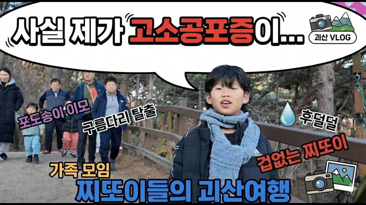 찌또이들의 괴산 여행 구름다리에서  고소공포증이 있는 사촌형과 겂없는 찌또이들과 함께 하는 구름다리 탈출기