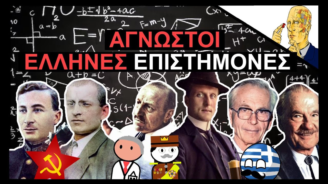Οι Έλληνες Επιστήμονες Που Άλλαξαν Τον Κόσμο