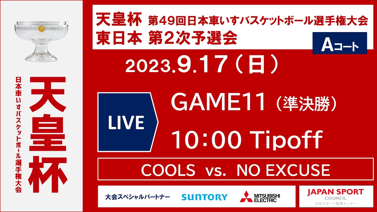 ＜GAME11＞天皇杯 第49回日本車いすバスケットボール選手権大会 東日本第2次予選会 準決勝Aコート_COOLS（東京）vs.NO EXCUSE（東京）