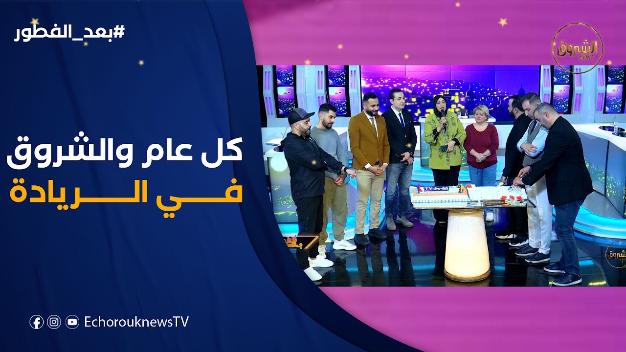 احتفالية خاصة بـ الشروق في بلاطو #بعد_الفطور.. 14 سنة من الريادة والثقة والإبداع 🎉📺