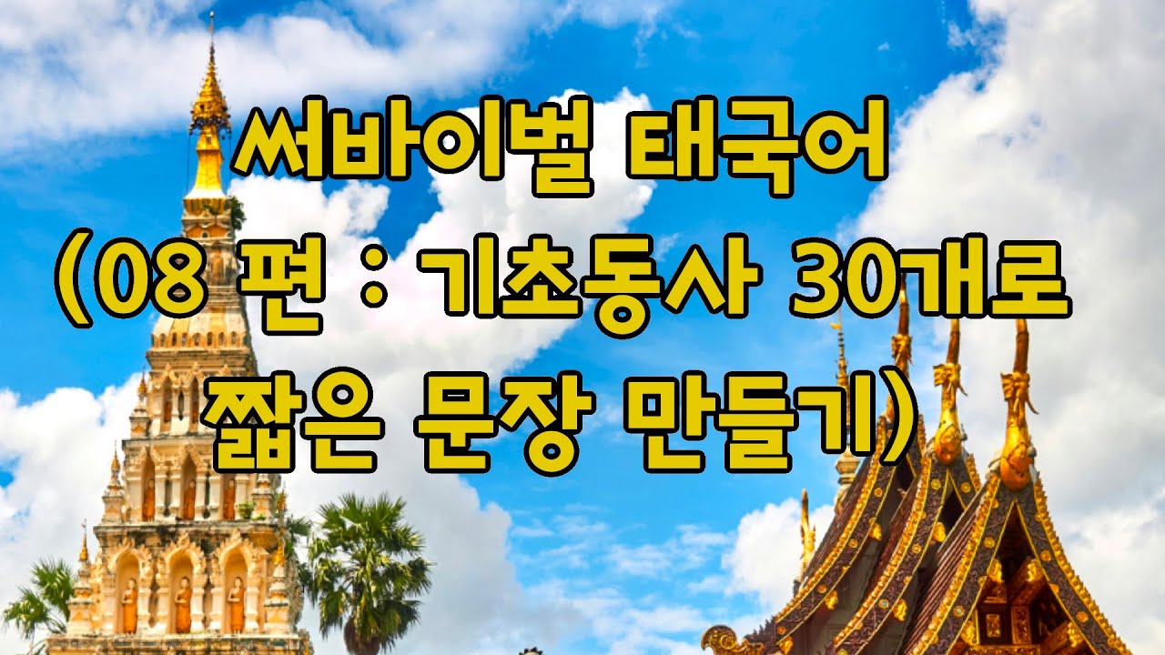 🇹🇭 써바이벌 태국어 (08편 : 기초 동사 30개로 짧은 문장 만들기)