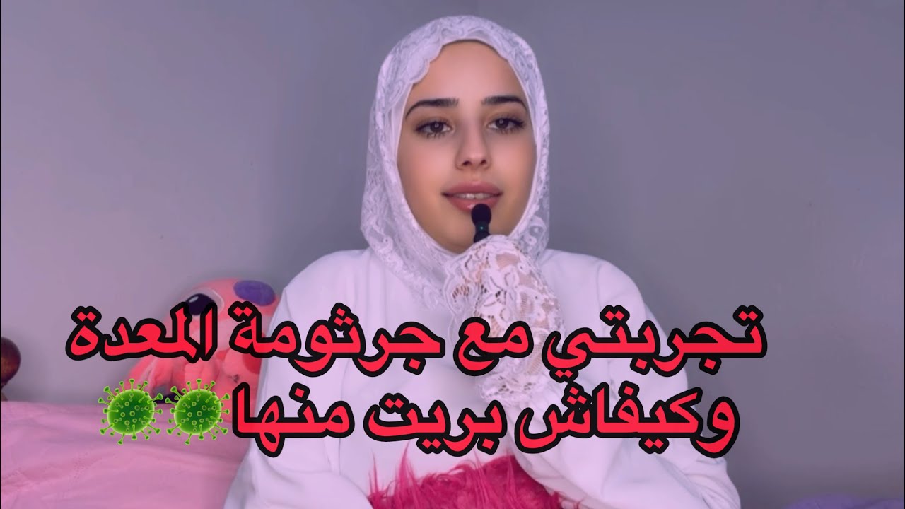 تجربتي مع جرثومة المعدة🦠/وكيفاش بريت منها 🦠