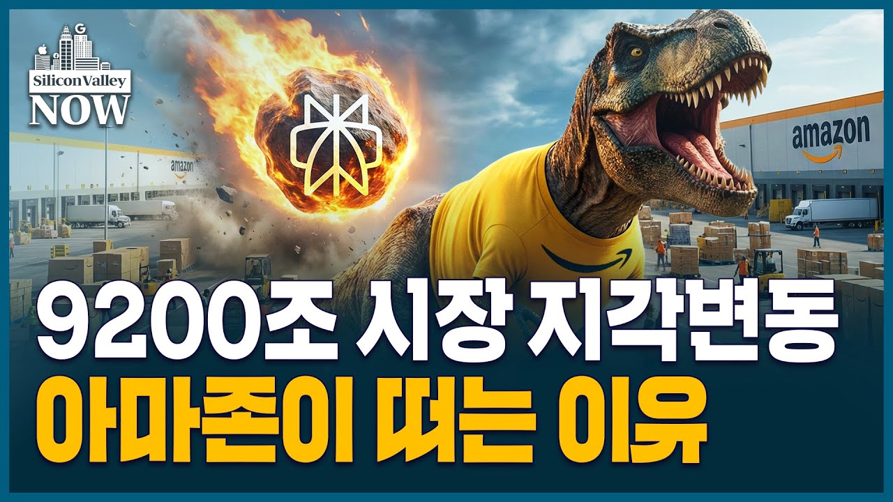 아마존이 퍼플렉시티를 고소한 이유... &lsquo;AI 커머스&rsquo; 전쟁의 서막 | 김인엽의 실리콘밸리나우